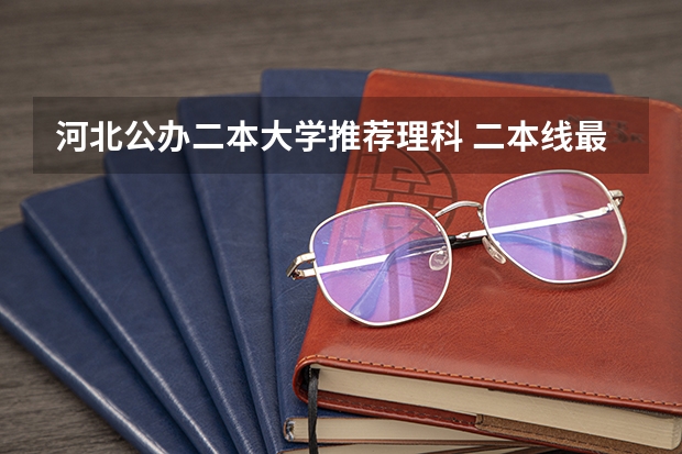河北公办二本大学推荐理科 二本线最低的理科公办大学