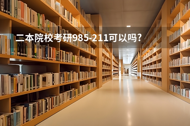 二本院校考研985-211可以吗?
