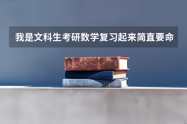 我是文科生考研数学复习起来简直要命。。。。我该怎么办啊？