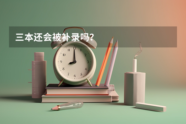 三本还会被补录吗？