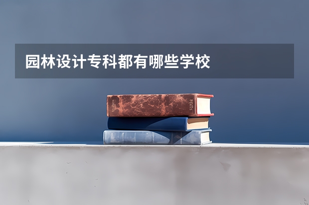 园林设计专科都有哪些学校