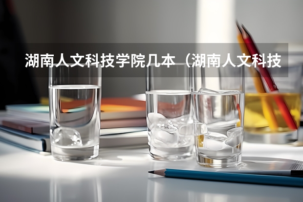 湖南人文科技学院几本（湖南人文科技学院是几本？是一本，二本还是三本）