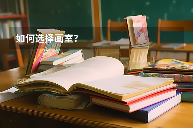 如何选择画室？