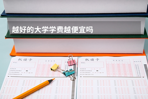 越好的大学学费越便宜吗