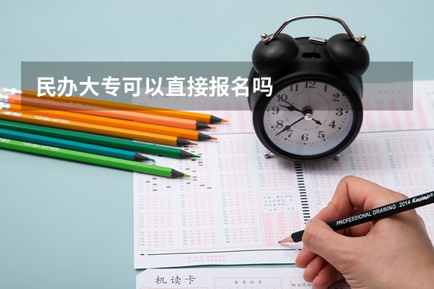 民办大专可以直接报名吗