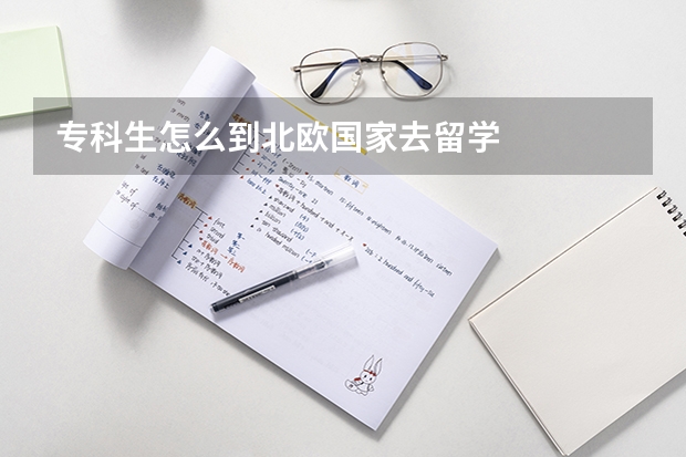 专科生怎么到北欧国家去留学