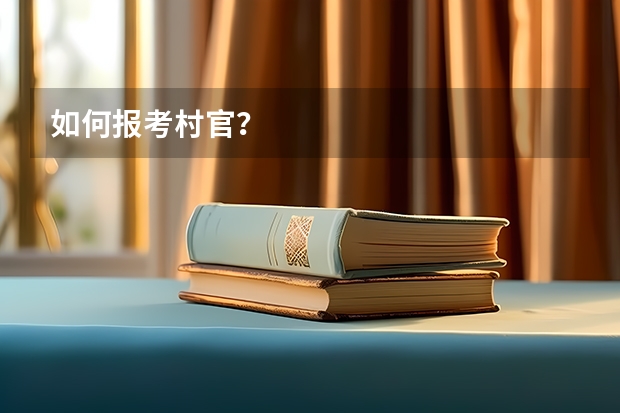 如何报考村官？