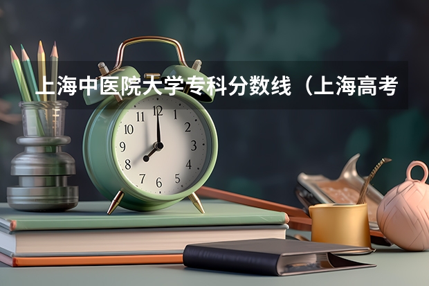 上海中医院大学专科分数线（上海高考大专分数线）