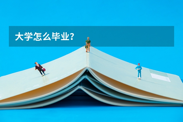 大学怎么毕业？