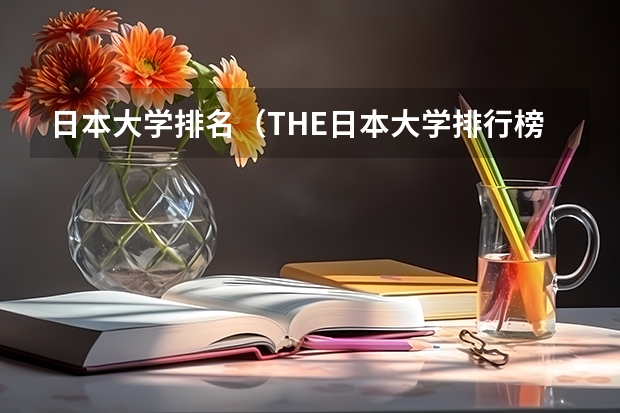 日本大学排名（THE日本大学排行榜盘点） 2023年日本口腔医学专业大学排名