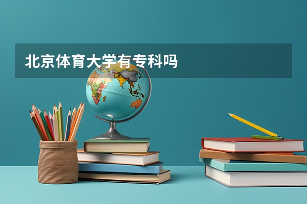 北京体育大学有专科吗