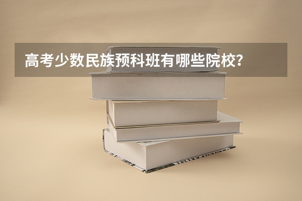 高考少数民族预科班有哪些院校？