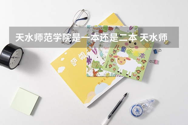 天水师范学院是一本还是二本 天水师范学院是一本还是二本