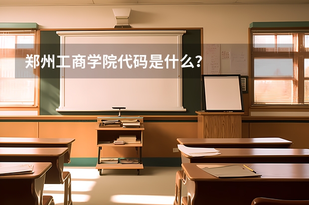郑州工商学院代码是什么？