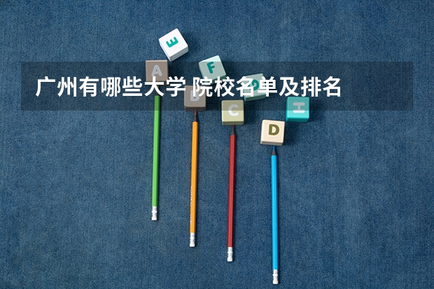 广州有哪些大学 院校名单及排名