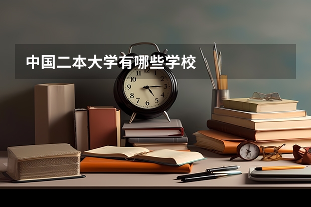 中国二本大学有哪些学校