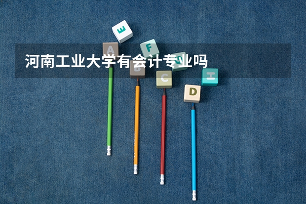 河南工业大学有会计专业吗
