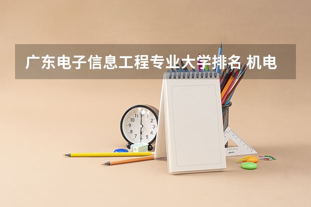 广东电子信息工程专业大学排名 机电一体化技术专业大学排名及录取分数线2023年高考参考