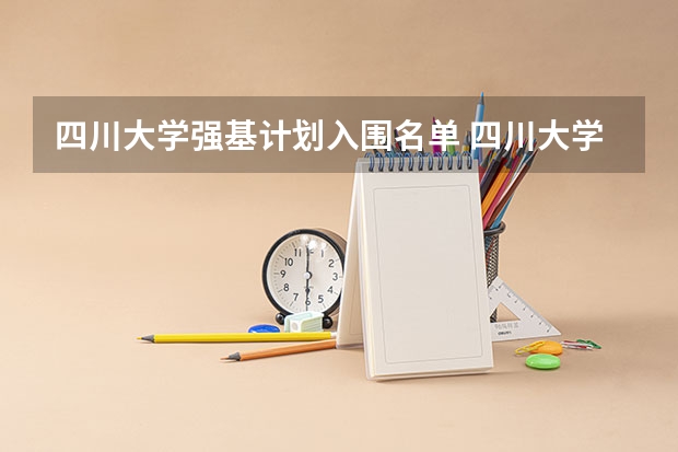 四川大学强基计划入围名单 四川大学强基计划入围分数线
