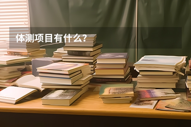体测项目有什么？