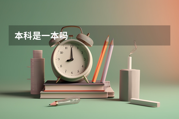 本科是一本吗