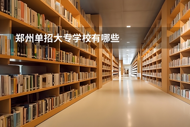 郑州单招大专学校有哪些
