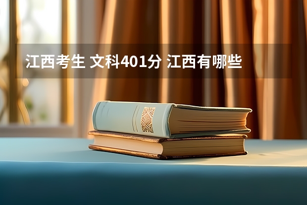 江西考生 文科401分 江西有哪些比较好的公办专科院校可以选择