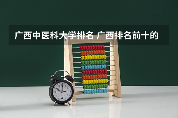 广西中医科大学排名 广西排名前十的大学