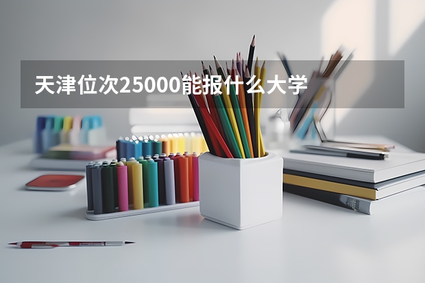 天津位次25000能报什么大学