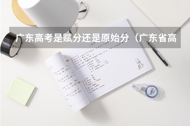 广东高考是赋分还是原始分（广东省高考赋分规则及细则）