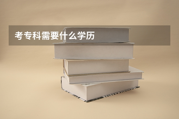 考专科需要什么学历
