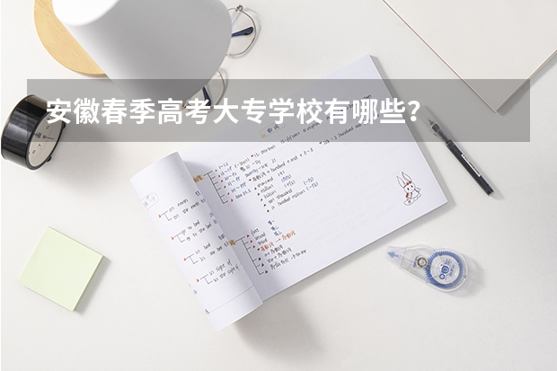 安徽春季高考大专学校有哪些？