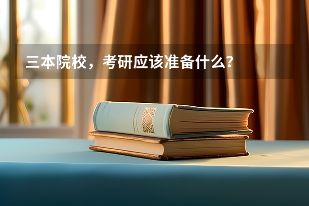 三本院校，考研应该准备什么？