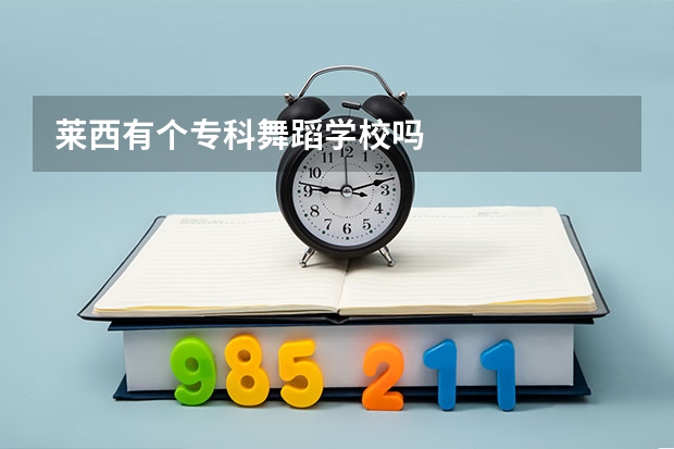 莱西有个专科舞蹈学校吗