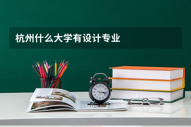 杭州什么大学有设计专业