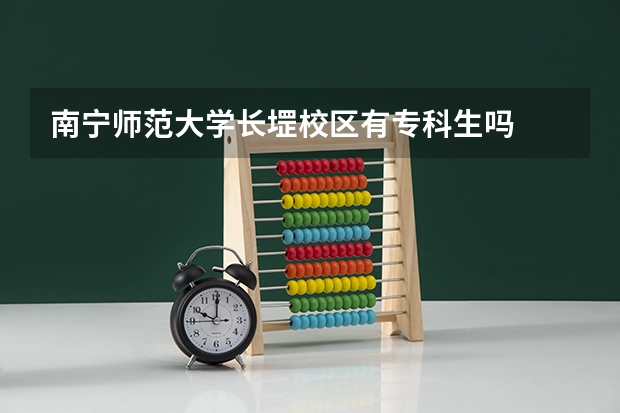 南宁师范大学长堽校区有专科生吗