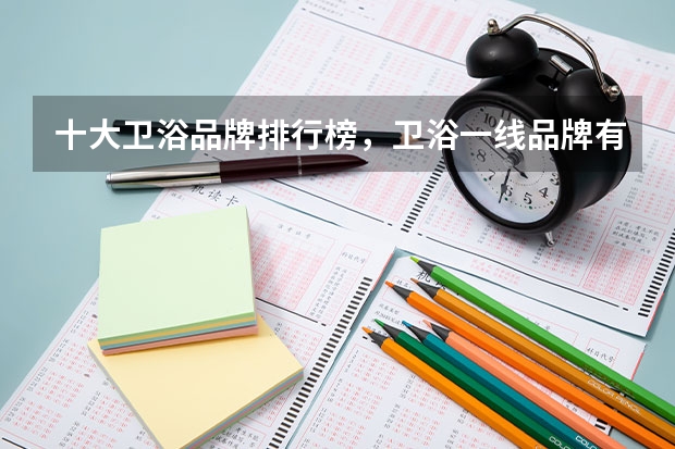十大卫浴品牌排行榜，卫浴一线品牌有哪些
