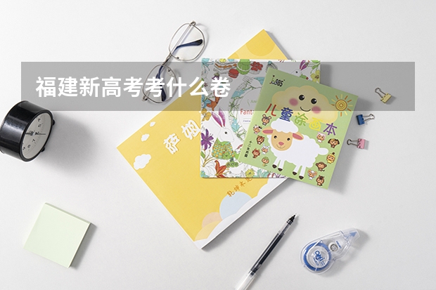 福建新高考考什么卷