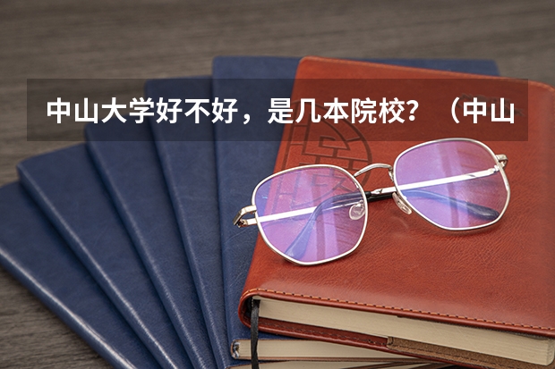 中山大学好不好，是几本院校？（中山大学是几本？）