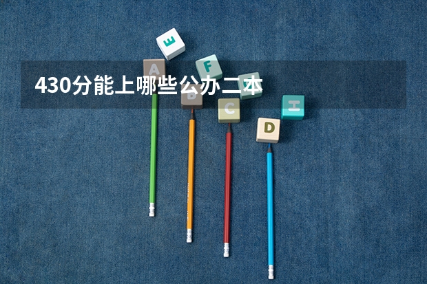 430分能上哪些公办二本