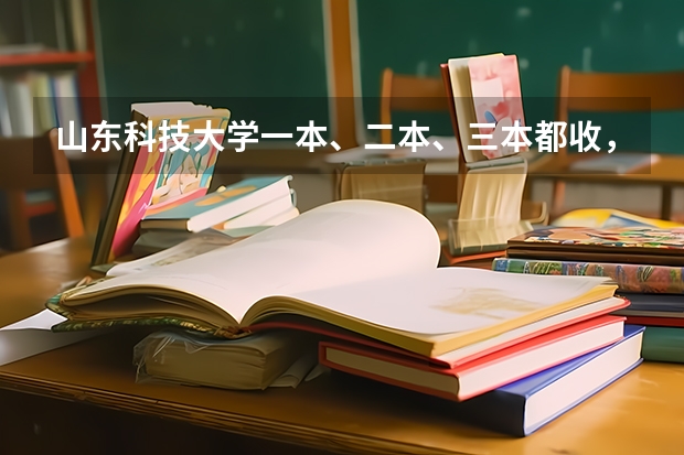 山东科技大学一本、二本、三本都收，大家有什么区别？毕业证呢？