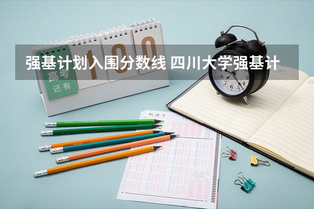 强基计划入围分数线 四川大学强基计划入围名单