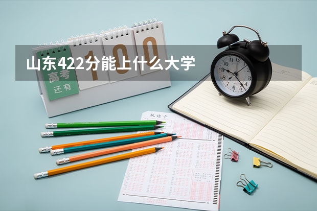 山东422分能上什么大学