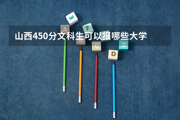 山西450分文科生可以报哪些大学