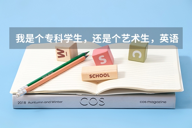 我是个专科学生，还是个艺术生，英语不怎么样好，能去哪些国家留学啊？