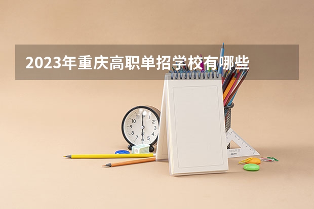 2023年重庆高职单招学校有哪些