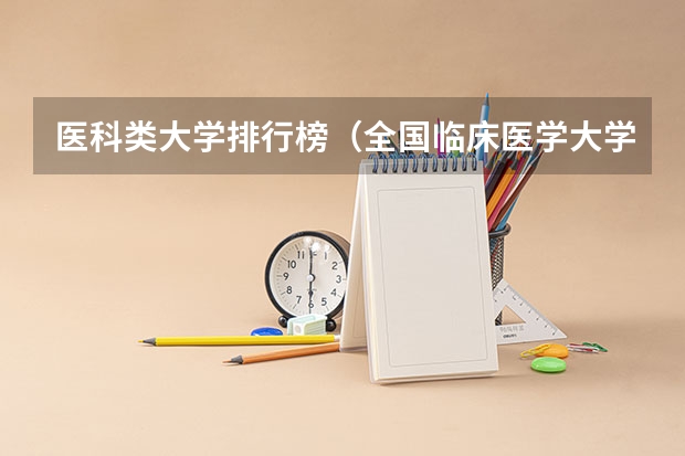 医科类大学排行榜（全国临床医学大学排名一览表）
