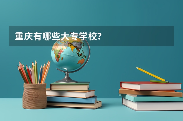 重庆有哪些大专学校？