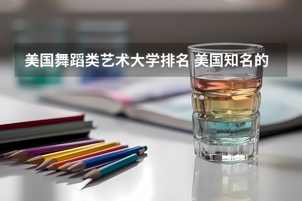美国舞蹈类艺术大学排名 美国知名的音乐学院榜单