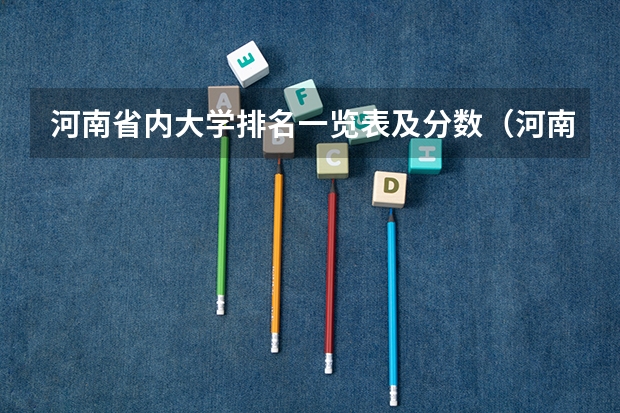 河南省内大学排名一览表及分数（河南大学排名一览表）